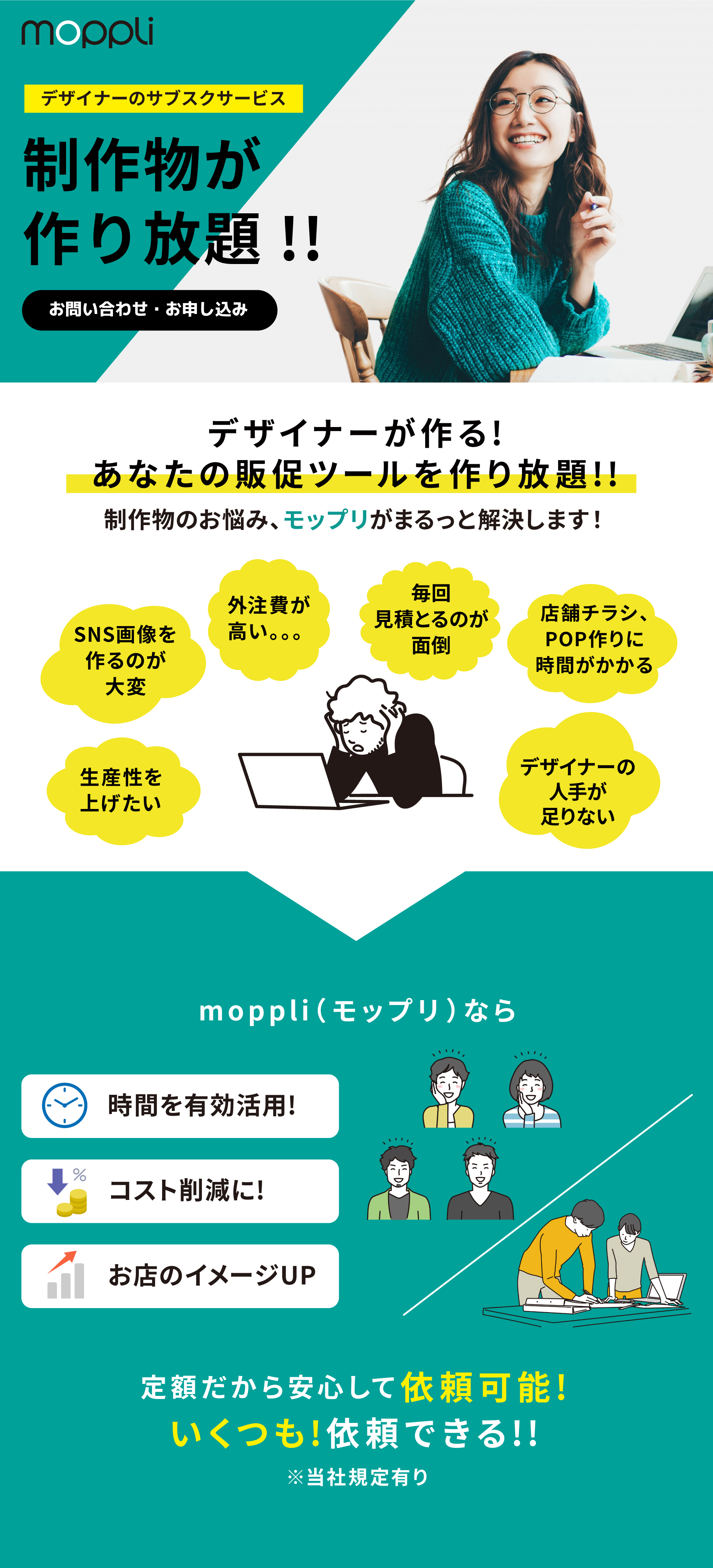 あなたの事業にクリエイティブチーム。moppli（モップリ）。デザイナーのサブスクリプションサービスです。